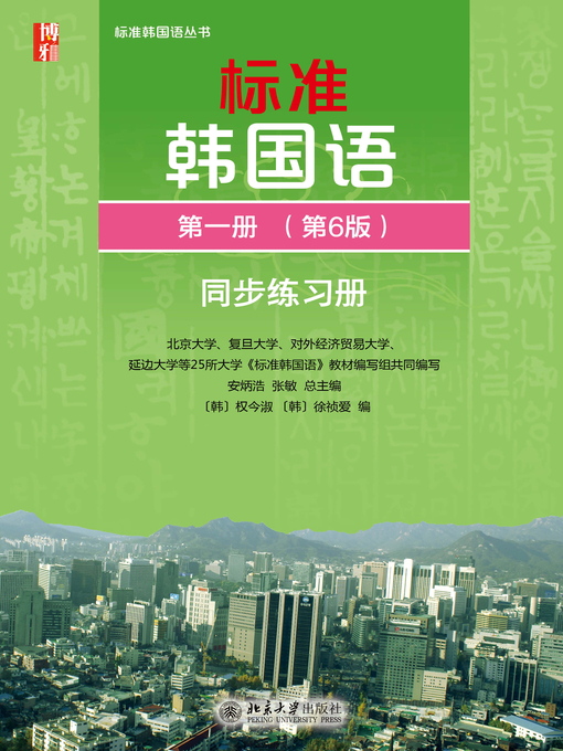 Title details for 标准韩国语 第一册 同步练习册 by 安炳浩 - Available